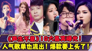 《聲生不息》10大嘉賓曝光！人氣爆紅歌單也流出！爆款要上頭了！