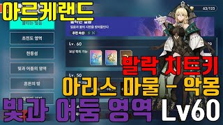 아르케랜드) 빛과 어둠의 영역 Lv60, 아리스 마물 소굴 - 악몽, 발락 치트키