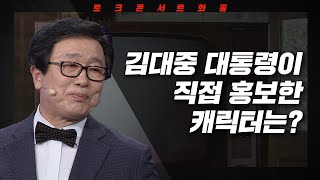 [토크콘서트 화통] 김대중 대통령이 직접 홍보한 캐릭터는? I 꼴찌가 1등 되는 콘텐츠 이야기  I 문화 크리에이터 김준한