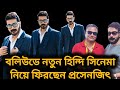 Prosenjit Chatterjee Return to Hindi Action Cinema? 😎🔥 | Arpan Parui Official