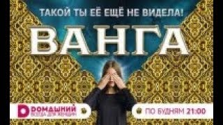 «Настоящая Ванга»