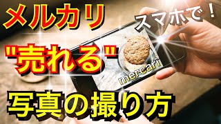 【売れる撮り方】メルカリの写真撮影〜画像編集まで‼️ 綺麗に撮る/加工/おしゃれに★