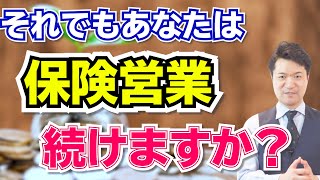 それでもあなたは「保険営業」続けますか？　～私が保険営業マンを辞めた理由～　【高橋幸志・魔法のお金教室】