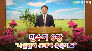 민수기 6장(나실인의 규례와 축복기도/한대식목사)