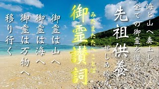 先祖供養をいたします【御霊讃祝詞】