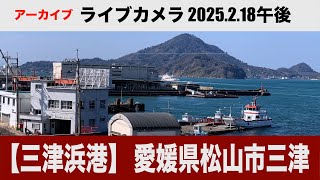 港町の風景　長時間再生OK!　三津浜港ライブカメラ アーカイブ20250218午後　愛媛県松山市