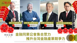 【台灣銀行家】金融同業公會集合眾力 推升台灣金融產業競爭力｜第157期