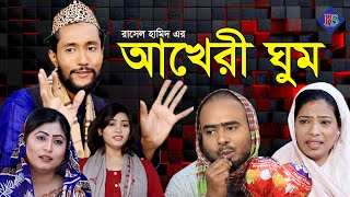 আখেরী ঘুম | সিলেটি নাটক | SYLHETI NATOK | AKHERI GHUM | SYLHETI NATOK 2020