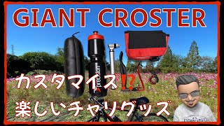 【GIANT CROSTER NEW 2021】クロスバイクをカスタマイズ⁉︎〜楽しいチャリグッズの巻〜