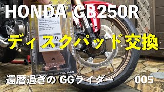 CB250Rディスクパッド交換 #cb250r  #リターンライダー