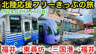 北陸応援フリーきっぷの旅(３日目)おはようエクスプレスに乗って東尋坊に行って来ました！