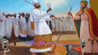 የቅዱስ ያሬድ መዝሙር  ፅናፅኑ ከነመቋሚያው የያሬድ ነው