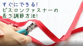 【ファスナー】【長さ調節】【リサイズ】★ビスロンファスナーの長さ調節方法★