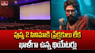 Pushpa 2: సినిమాకు ప్రేక్షకులు లేక ఖాళీగా ఉన్న థియేటర్లు | | hmtv