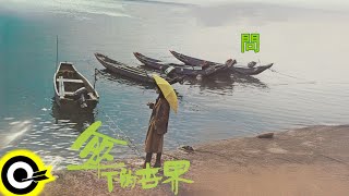 陳明韶【問】歌詞版MV Lyric Video