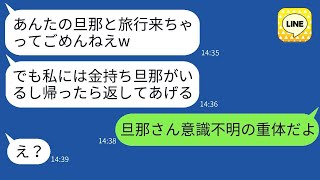 旦那が意識不明で緊急搬送されたのに、旅行に行くママ友が「リゾートホテル最高w」と浮かれている。