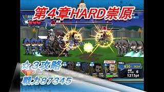 【キングダムDASH!!】第４章HARD崇原✩３攻略