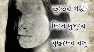 bhuter golpo | dine dupure | budhyadeb basu | bangla golpo path