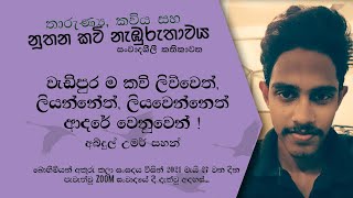 වැඩිපුර ම කවි ලිව්වෙත්, ලියන්නෙත්, ලියවෙන්නේත් ආදරේ වෙනුවෙන් ! ‍| අබ්දුල් උමර් සහන්