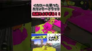 【爽快】イカロールで玉かわしたあとのキルが気持ちよすぎる！！！！ 【スプラトゥーン3】#shorts