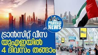 ട്രാന്‍സിറ്റ് വീസ:യുഎഇയില്‍ 4 ദിവസം തങ്ങാം l passengers on dubai transit visa can stay upto 96 hours