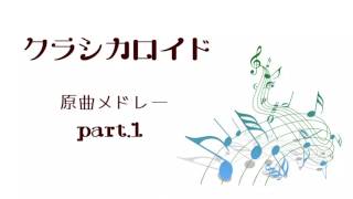 【作業用BGM】クラシカロイド原曲メドレー part.1 Original Music on Classicaloid