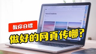 教你白嫖一个国内静态网页空间 B站