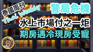 【泰國周刊 • 社會】芭提雅水上市場焚毀，曼谷公寓期房遇冷現房受寵，泰國 86% 警察局測試不合格