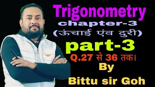 Trigonometry में ऊंचाई एंव दूरी का math समझिये सबसे आसानी से।Q.27 से 36 तक part (3) By Bittu sir Goh