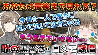 【共感性羞恥注意】『黒と薔薇と血と赤と』と『白いメモリー』を叶に詠唱されて悶絶する英リサ【ぶいすぽっ！/英リサ/叶/切り抜き】