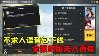 和平精英“不求人语音包”下架，全服绝版无一人再拥有！