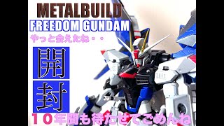 【METALBUILD】ガンダムSEED 2014年発売　FREEDOMGUNDAM　10年越しの開封！劣化は？色褪せは？宮崎地震前に撮影しました。