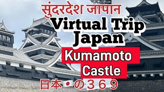 Kumamoto Castle is one of the most famous and wonderful castles in Japan.