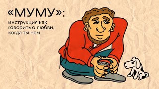 «Муму»: инструкция как говорить о любви, когда ты нем