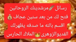 #رسائل🪶مرشدينك_الروحانيين🫵لازم🤚تستلمها الان👑#ملاكك_الحارس)أعرف ما انت فيه وابشر📿