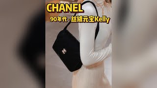 Chanel Vintage90年代·絲絨元寶Kelly，氣質女神必備!