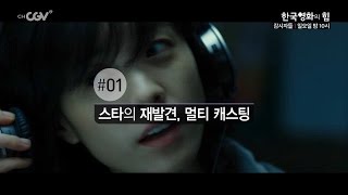 한국영화의 힘 [감시자들] 일요일 밤 10시 채널CGV 방영!