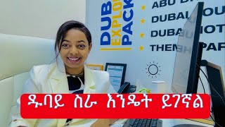 ዱባይ ለመምጣት ምን ምን ያስፈልጋል ? #seifuonebs #eshetumelese #ebs