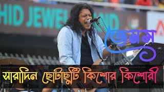 নগর বাউল | জেমস | সারাদিন ছোটাছুটি কিশোর কিশোরী | live concert by nagarbaul james | no copyright