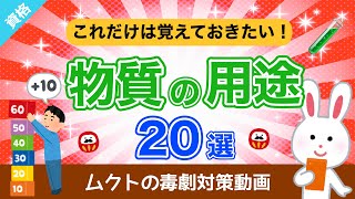 【毒物劇物取扱者試験】これだけは覚えておきたい❗️｜物質の用途｜20選〔ここが重要です❗️〕