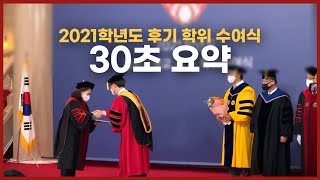 경희대학교 2021학년도 후기 학위 수여식 30초 요약