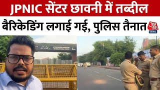 Lucknow News: JPNIC सेंटर के बाहर बैरिकेडिंग के साथ पुलिस फोर्स तैनात | Akhilesh Yadav | Aaj Tak