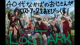 【LOST ARK】４0代なかばのおじさんがのんびりロストアークを遊びつくす！　Part120