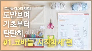 [코바늘 마스터 세트] #1. 코바늘 시작자세 편, 코바늘 쥐는법과 실 감는방법입니다. 뜨개질 도안보며 기초부터 탄탄히 배워요!