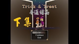 【咪娜實況】解謎RPG小品向《Trick\u0026Treat》下篇-普通結局