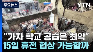 국제사회, 이스라엘 규탄...15일 휴전 협상 가능할까? / YTN