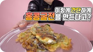 집에서 홍콩식굴전 만들기  (香港煎蠔餠)Deep Fried Oyster cake