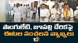 పొంగులేటి, జూపల్లి చేరికపై ఈటల సంచలన వ్యాఖ్యలు|Etela Rajender  Comments On Ponguleti, jupally | 10TV