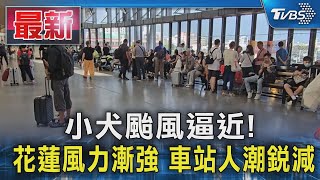 小犬颱風逼近! 花蓮風力漸強 車站人潮銳減｜TVBS新聞 @TVBSNEWS01