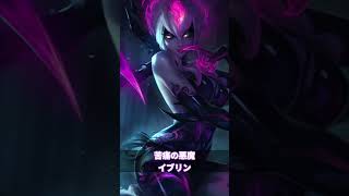 【LOL世界観解説】悪魔　#leagueoflegends #リーグオブレジェンド #ワイルドリフト